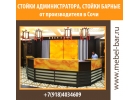 Стойки администратора на заказ. Сочи