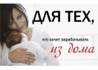 Вы мама? Нужна подработка? Работа со свободным графиком.