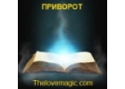 Сильный приворот навсегда. Приворот на Thelovemagic.com