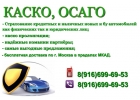 Все виды автострахования Каско, осаго, пролонгация.