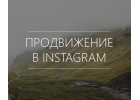 Продвижение услуг в Instagram