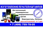 Изготовление печатей и штампов в Электростали