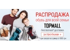 Обувь для всей семьи. Распродажа