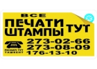 Лучшие Печати и Штампы на Чиланзаре в Ташкенте.