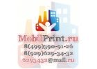 Типогрфия в Люберцах Мобил Принт