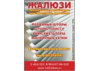 Жалюзи, рулонные шторы, москитные сетки