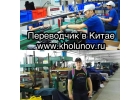 Станки, товары и оборудование из Китая. Переводчик.