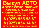Куплю Ваше АВТО легковые, грузовые, спецтехнику и т.д. в любом состоянии