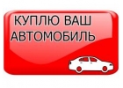 ВЫКУП АВТО. купим легковые и коммерческие авто-ли в Москве и Подмосковье.