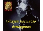 Услуги частного детектива