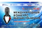 МЕЖДУНАРОДНЫЙ КОНКУРС ВЕДУЩИХ ПРАЗДНИКОВ