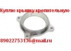 Куплю Крышка крепительная вагонная.