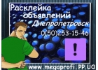 РАСКЛЕЙКА ОБЪЯВЛЕНИЙ ДНЕПРОПЕТРОВСК