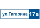 Адресная табличка, табличка на дом, домовая табличка