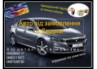 Авто пд замовлення з вропи, Авто под заказ с вропы, Пригон авто с Эвропы клас