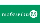 Таблички-М - изготовим любые рекламные конструкции