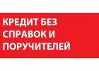 Помощь в получении кредита, даже если плохая КИ