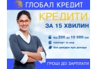 Быстрые кредиты микрокредиты в Киев и Украине. Займы онлайн и наличными
