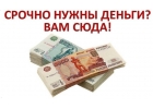 Быстрый кредит в РФ. Займ наличными без предоплаты