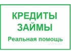 Помощь в получении кредитов с любой кредитной историей. Займ