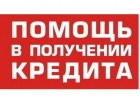 Помощь в получении кредита в самой безнадежной ситуации уже сегодня