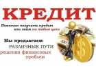Кредиты и Займы. Результат гарантирован. Рассмотрим любые случаи КИ