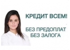 Кредит с любой кредитной историей. Помощь в получении