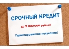 Предлагаем помощь в получении кредитов, займов в любой ситуации