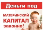 Займ под материнский капитал