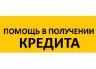Поможем получить кредит быстро.