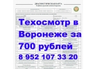 Диагностическая карта техосмотра в Воронеже