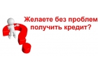 Помощь в кредитовании в любой ситуации. Все регионы РФ