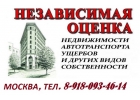 Оценка стоимости недвижимости, авто, оборудования. Оценка ущерба при залитии, по