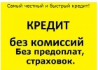 Помощь в получении кредита по двум документам до 4-х млн. рублей