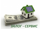 Кредит под залог. Деньги из первых рук