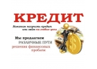 Получи кредит уже сегодня.