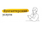 Бухгалтерские услуги для ИП и ООО