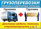 Грузоперевозки УСЛУГИ ГРУЗЧИКОВ