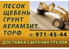 Щебень, песок т.8-926-5Ч2-Ч5-ЧЧ чернозм, грунт,керамзит. Доставка в Серпухов,