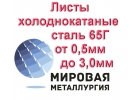 Листы холоднокатаные сталь 65Г толщиной от 0,5мм до 3,0мм из наличия