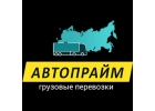 Профессиональные грузоперевозки по России и СНГ