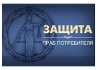 Бесплатная горячая линия по защите прав потребителей
