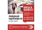 Експрес лквдаця ТОВ