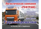 Транспортная компания. Грузоперевозки.