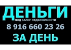 Деньги под залог недвижимости- 20 в год. Берем все, в том числе земли