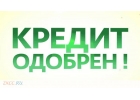 Быстрое решение по кредиту с плохой КИ. Оформляем без предоплат до 1.5 млн.рубле