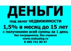 Заем под залог недвижимости на 10 лет под 1,5 в месяц