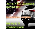 Купить авто из США 2017 Доставка с аукционов Америки