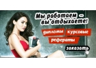 Заказать курсовую работу в Туле