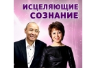 ИСЦЕЛЯЮЩИЕ СОЗНАНИЕ - Пробуди свой потенциал